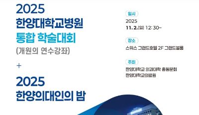 한양대의료원, ‘2025 통합 학술대회 및 한양의대인의 밤’ 개최